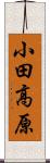 小田高原 Scroll