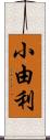 小由利 Scroll