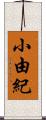 小由紀 Scroll