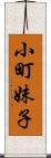 小町妹子 Scroll