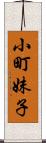 小町妹子 Scroll