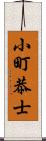 小町恭士 Scroll