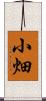 小畑 Scroll