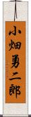 小畑勇二郎 Scroll