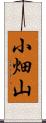 小畑山 Scroll