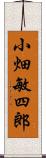 小畑敏四郎 Scroll