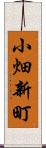 小畑新町 Scroll