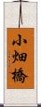 小畑橋 Scroll