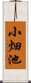小畑池 Scroll