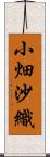 小畑沙織 Scroll