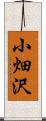 小畑沢 Scroll