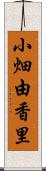 小畑由香里 Scroll