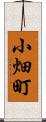 小畑町 Scroll
