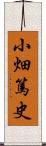 小畑篤史 Scroll