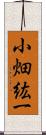 小畑紘一 Scroll