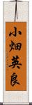 小畑英良 Scroll