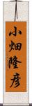 小畑隆彦 Scroll