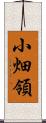 小畑領 Scroll