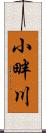 小畔川 Scroll