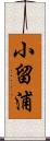 小留浦 Scroll