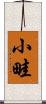 小畦 Scroll