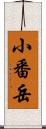 小番岳 Scroll