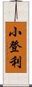 小登利 Scroll