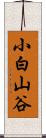 小白山谷 Scroll