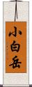 小白岳 Scroll