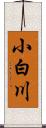 小白川 Scroll