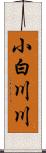 小白川川 Scroll