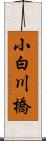 小白川橋 Scroll