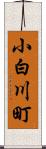 小白川町 Scroll