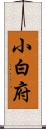 小白府 Scroll