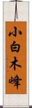 小白木峰 Scroll