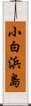 小白浜島 Scroll