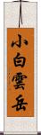 小白雲岳 Scroll