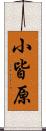 小皆原 Scroll