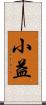 小益 Scroll