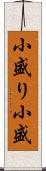 小盛り Scroll
