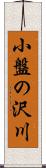 小盤の沢川 Scroll