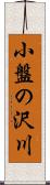 小盤の沢川 Scroll