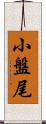 小盤尾 Scroll