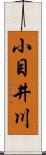 小目井川 Scroll