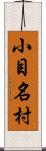 小目名村 Scroll