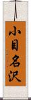 小目名沢 Scroll