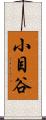 小目谷 Scroll