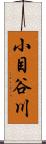 小目谷川 Scroll