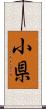 小県 Scroll