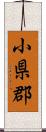 小県郡 Scroll